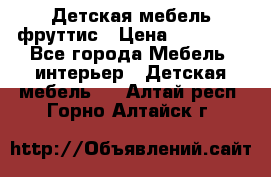 Детская мебель фруттис › Цена ­ 14 000 - Все города Мебель, интерьер » Детская мебель   . Алтай респ.,Горно-Алтайск г.